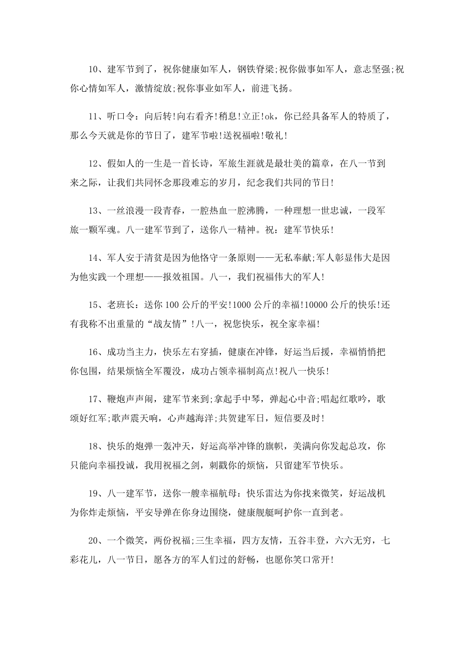 八一建军节祝福语2022.doc_第2页