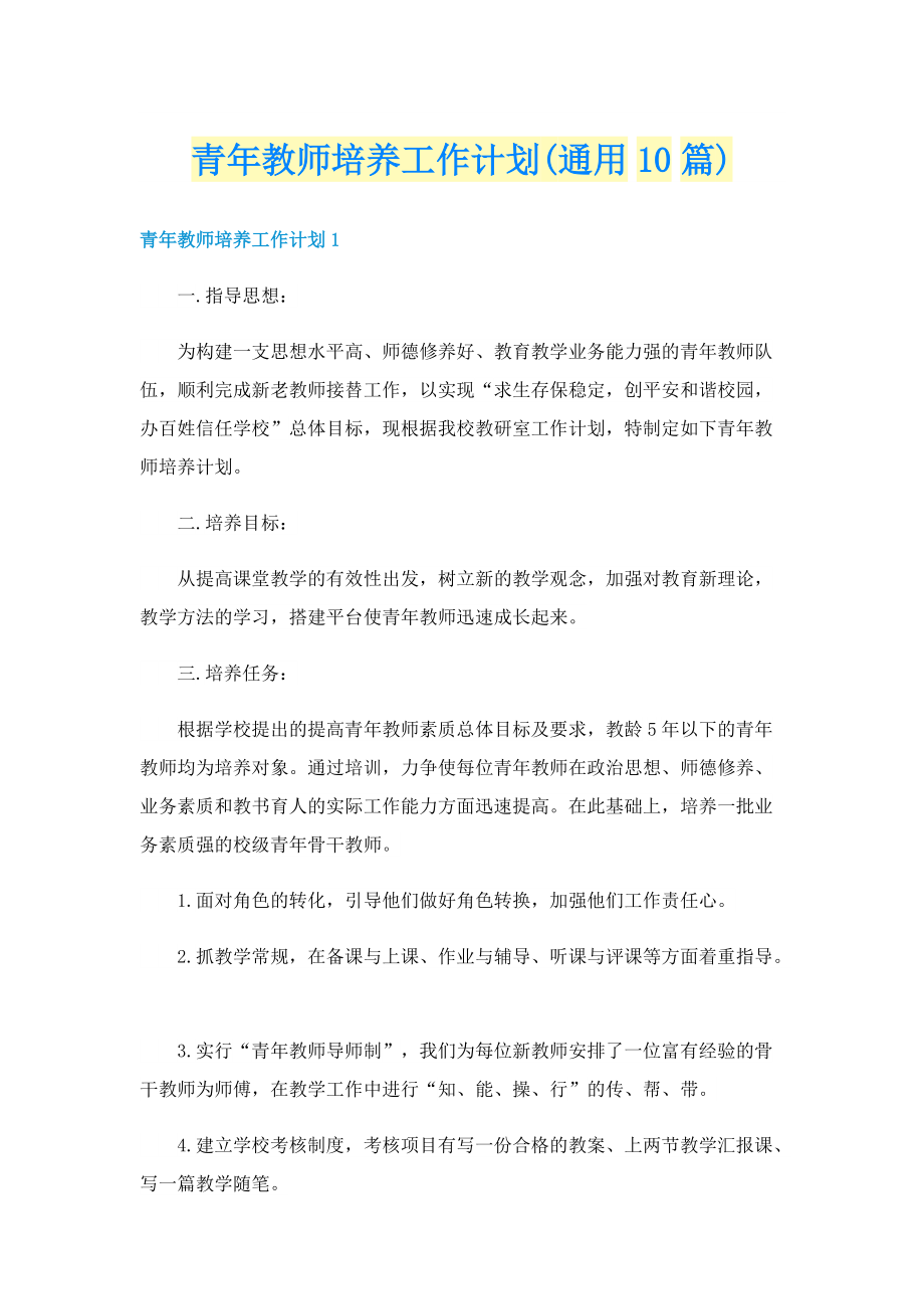 青年教师培养工作计划(通用10篇).doc_第1页