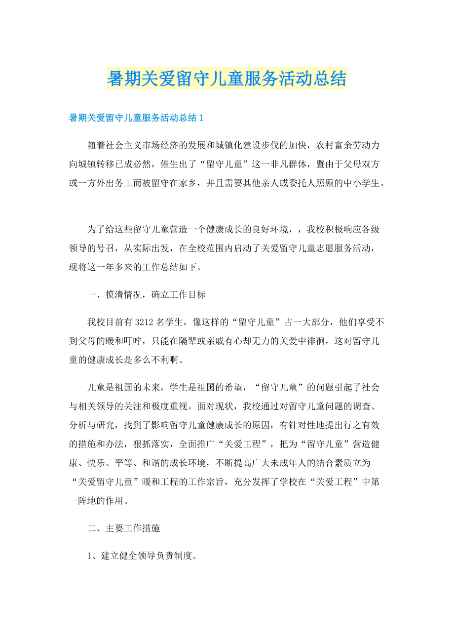 暑期关爱留守儿童服务活动总结.doc_第1页