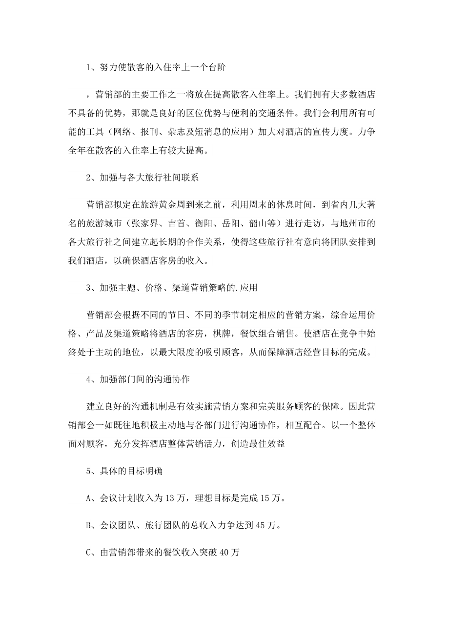 精选酒店销售计划书.doc_第3页