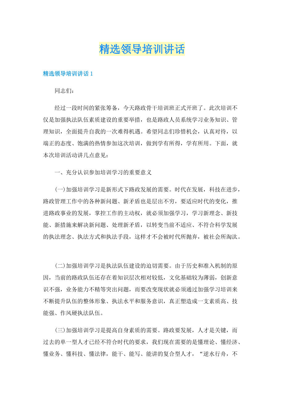 精选领导培训讲话.doc_第1页