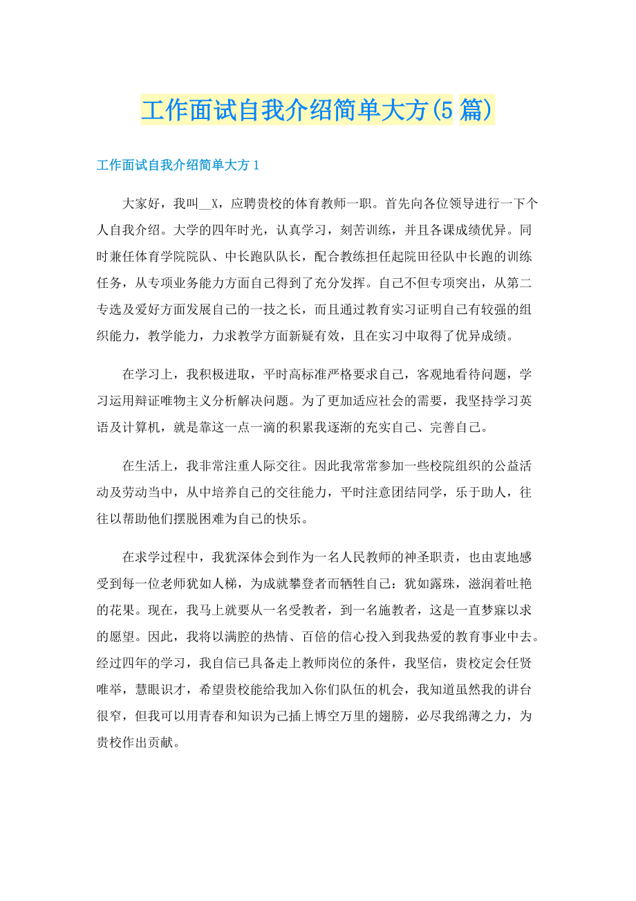 工作面试自我介绍简单大方(5篇).doc_第1页