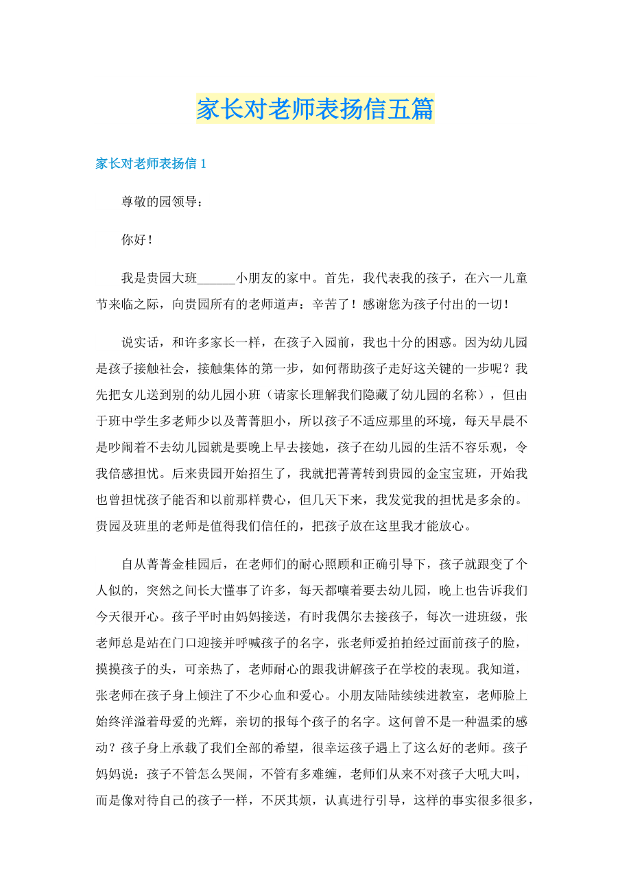 家长对老师表扬信五篇.doc_第1页