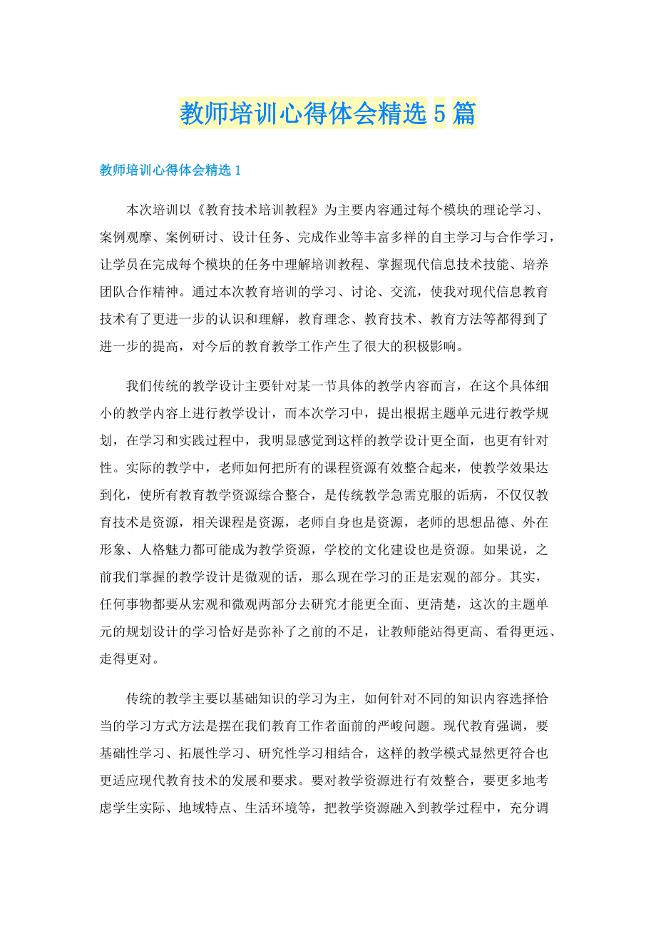 教师培训心得体会精选5篇.doc_第1页