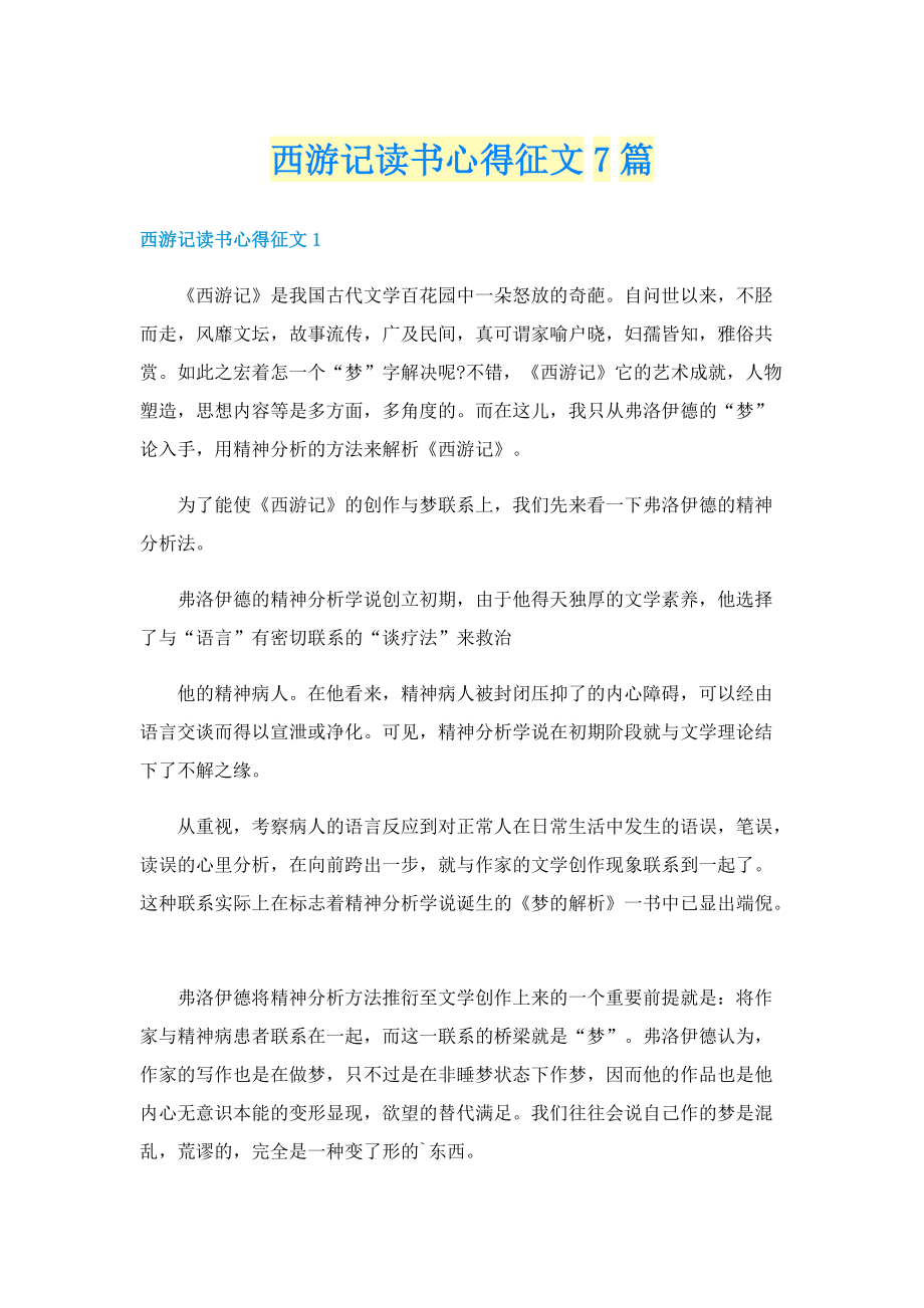 西游记读书心得征文7篇.doc_第1页