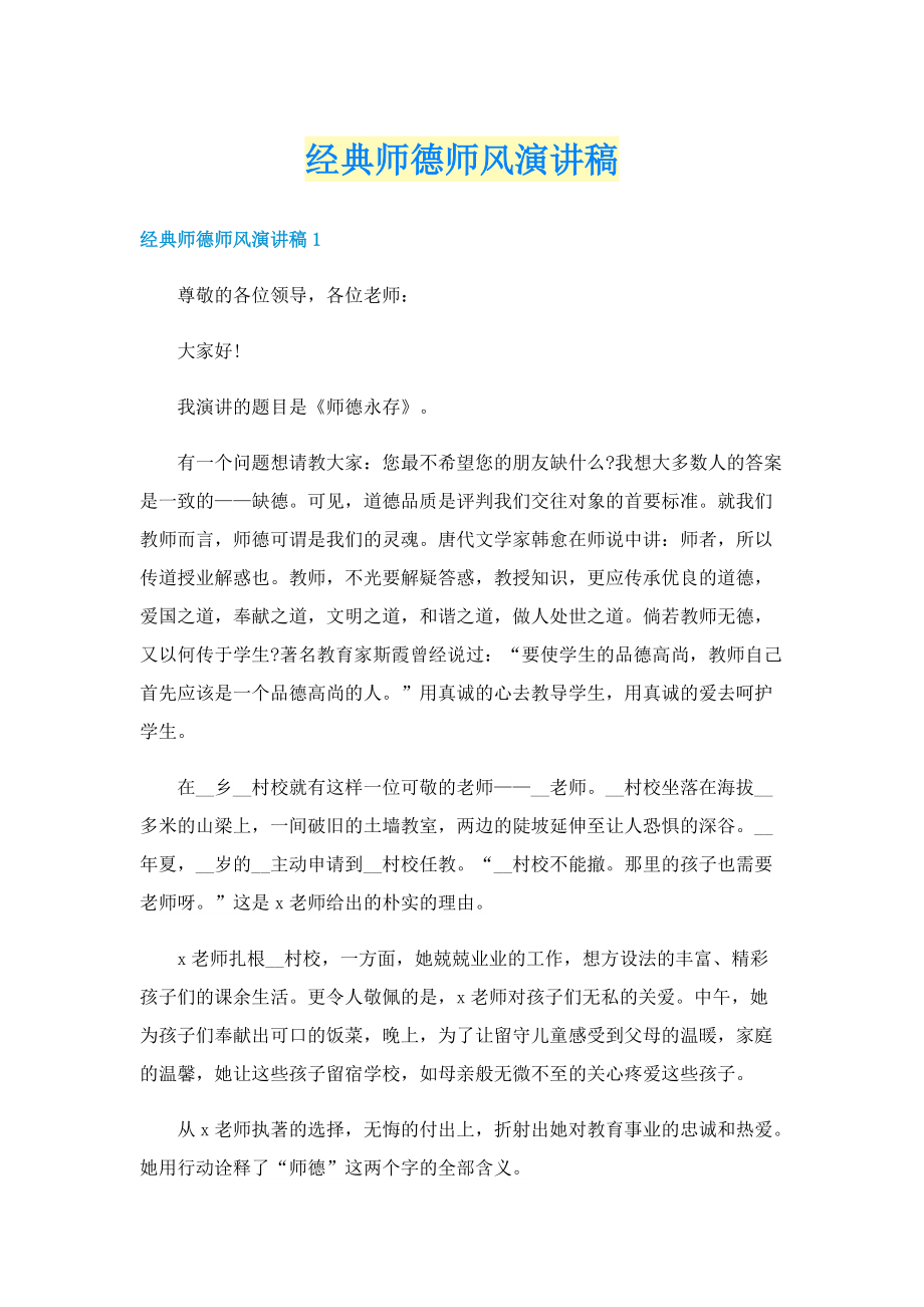 经典师德师风演讲稿.doc_第1页