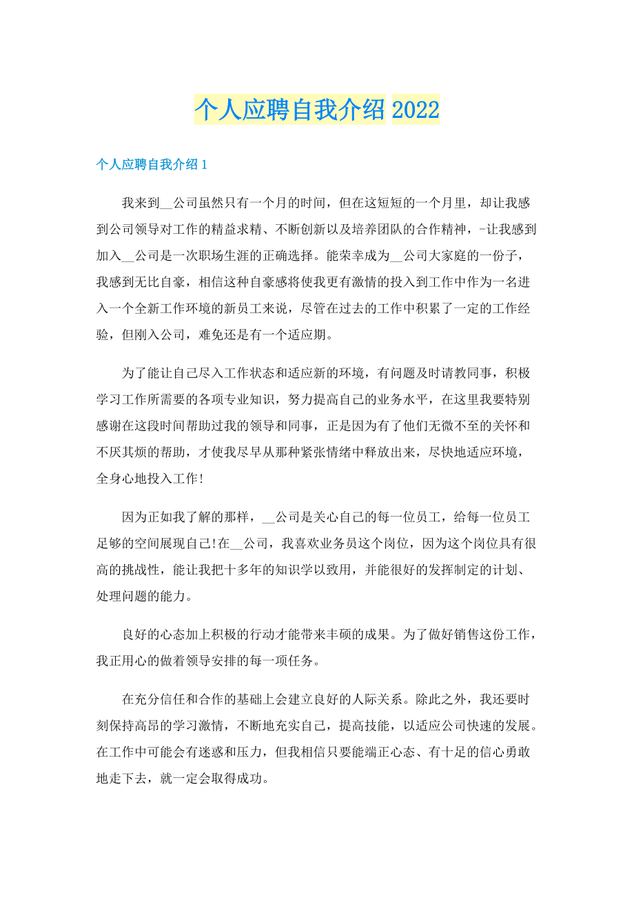 个人应聘自我介绍2022.doc_第1页