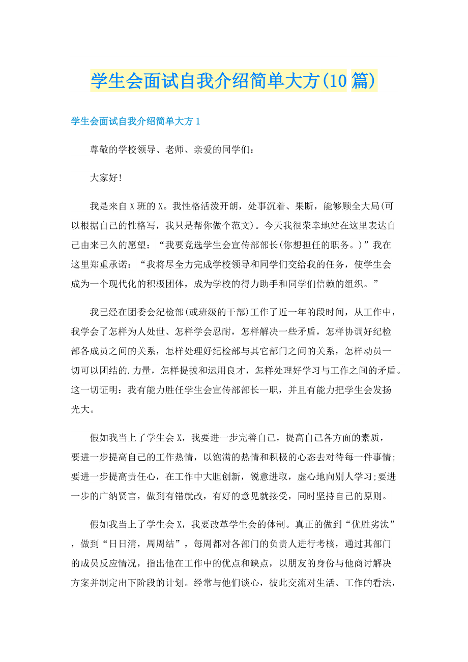 学生会面试自我介绍简单大方(10篇).doc_第1页