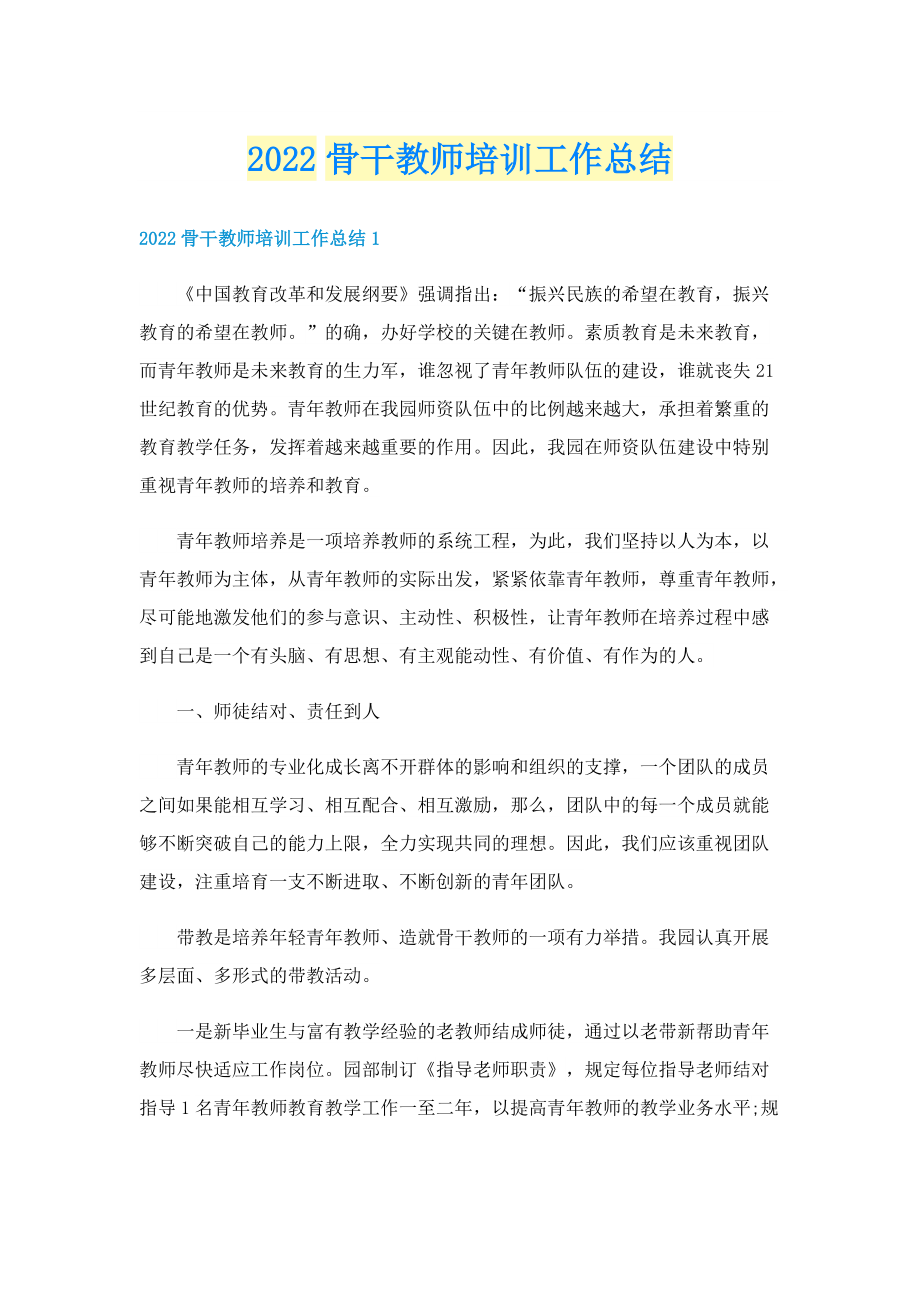 2022骨干教师培训工作总结.doc_第1页