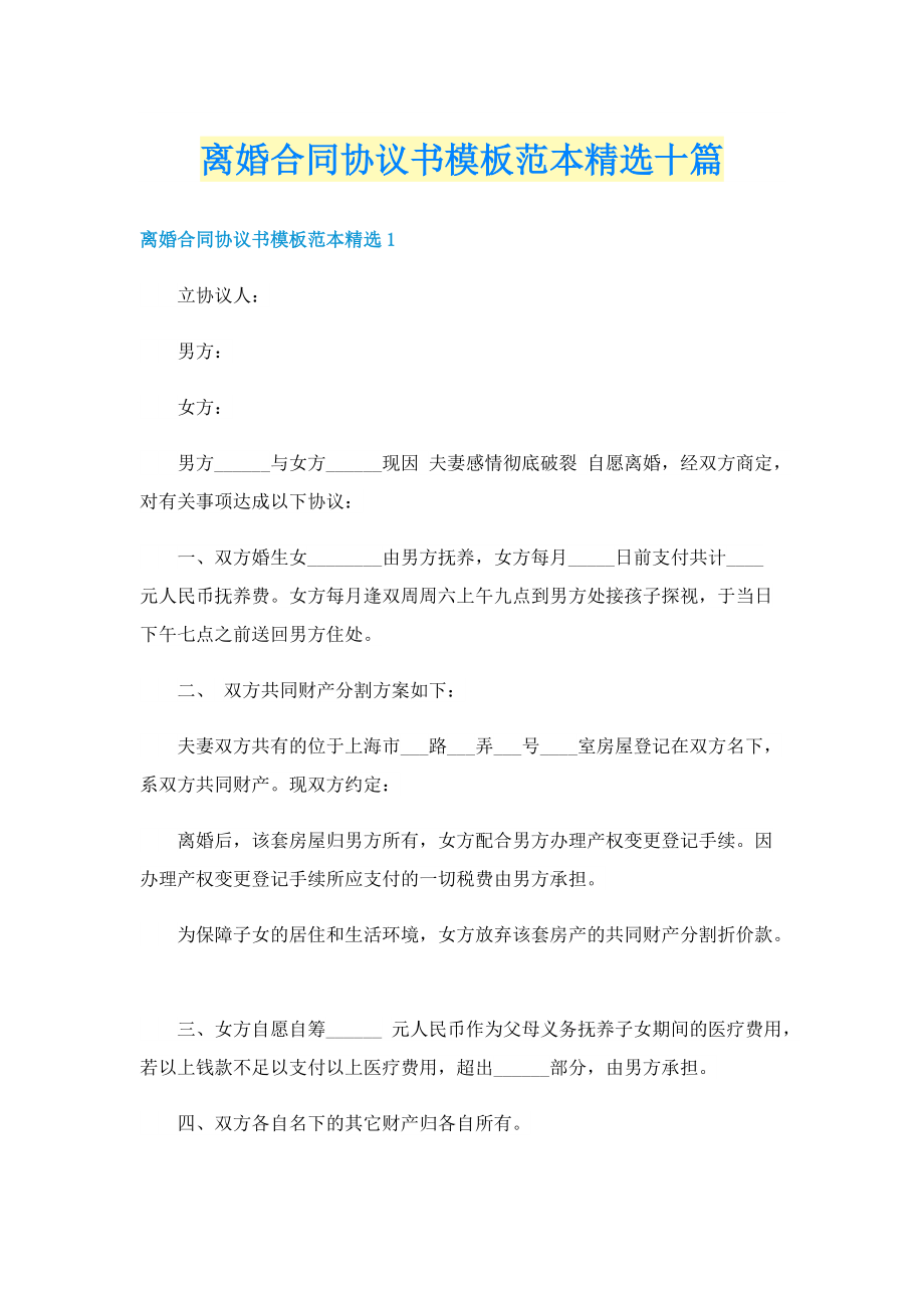 离婚合同协议书模板范本精选十篇.doc_第1页