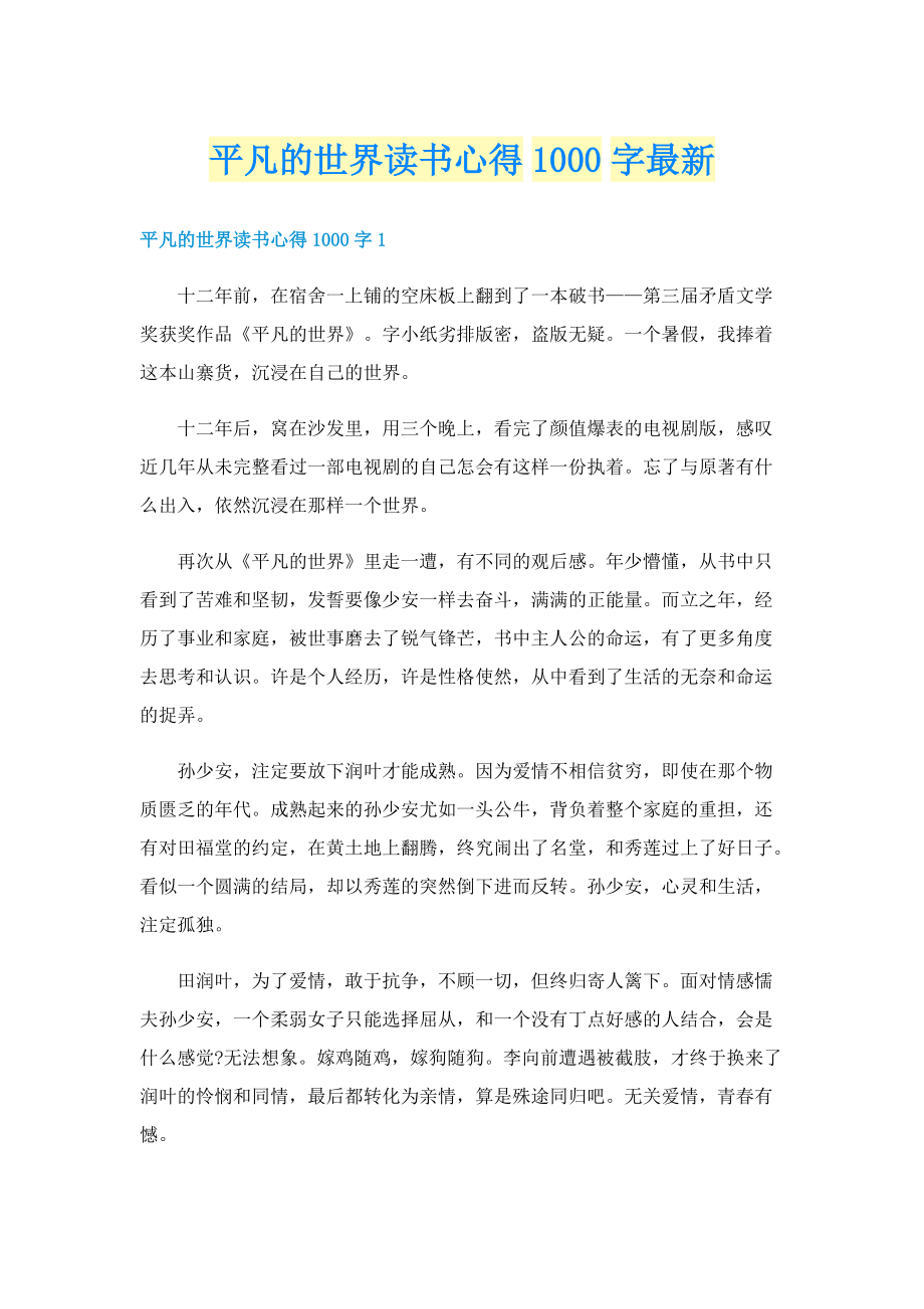 平凡的世界读书心得1000字最新.doc_第1页