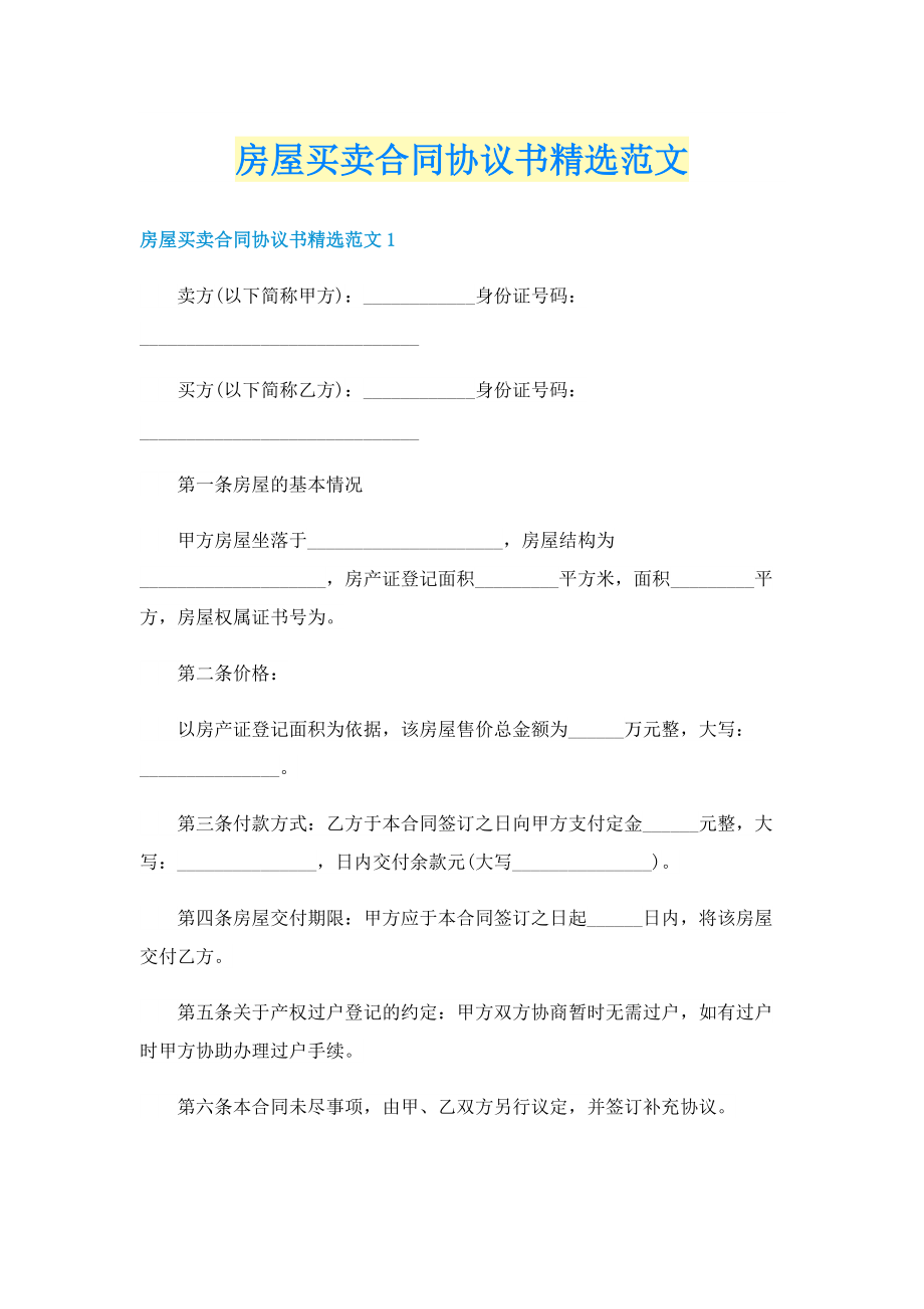 房屋买卖合同协议书精选范文.doc_第1页