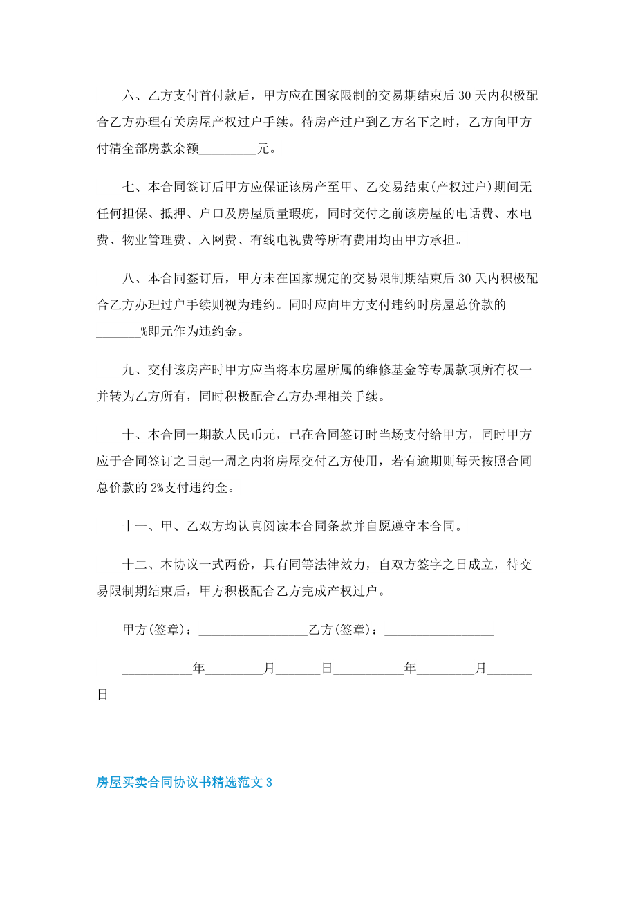 房屋买卖合同协议书精选范文.doc_第3页