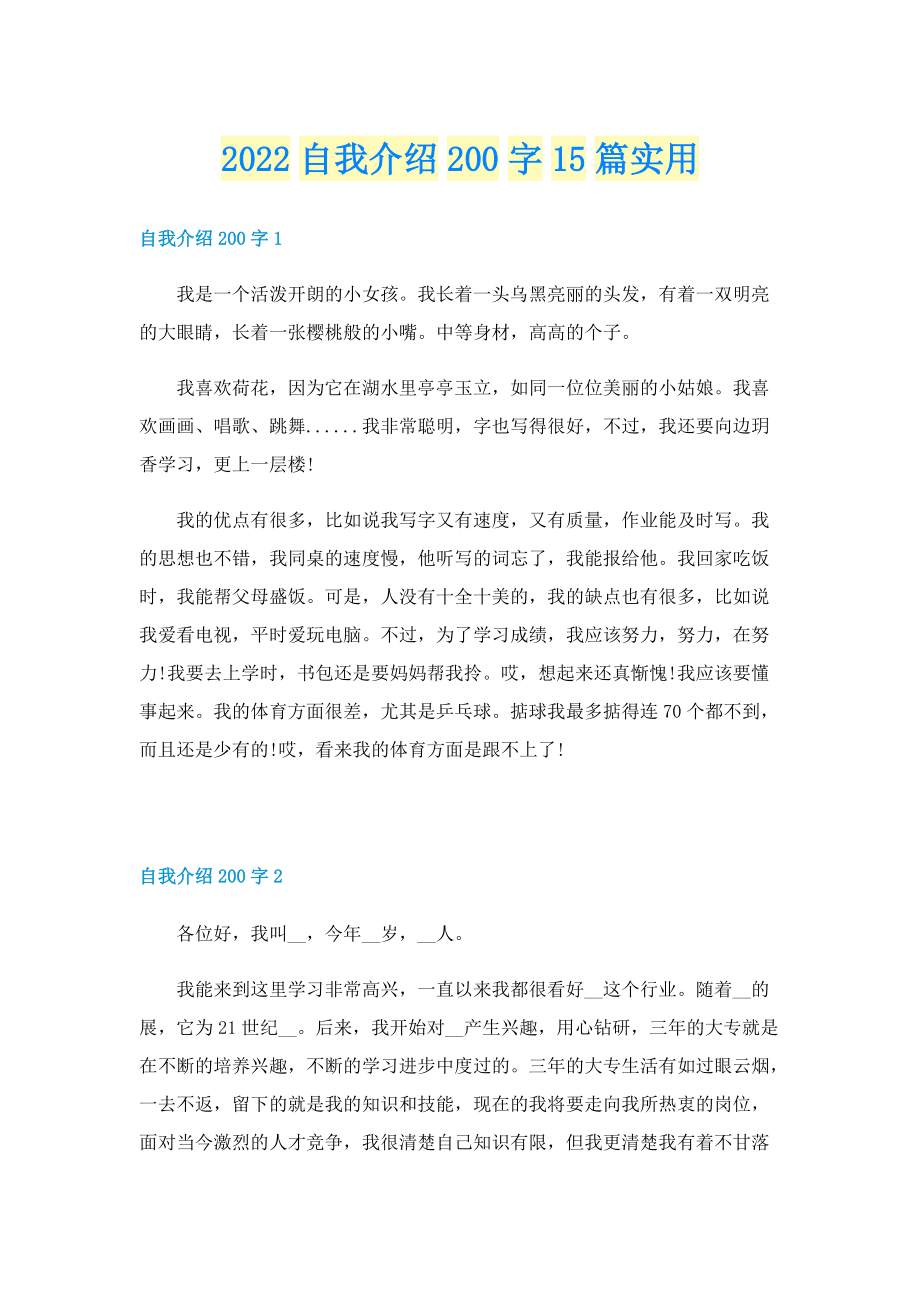 2022自我介绍200字15篇实用.doc_第1页