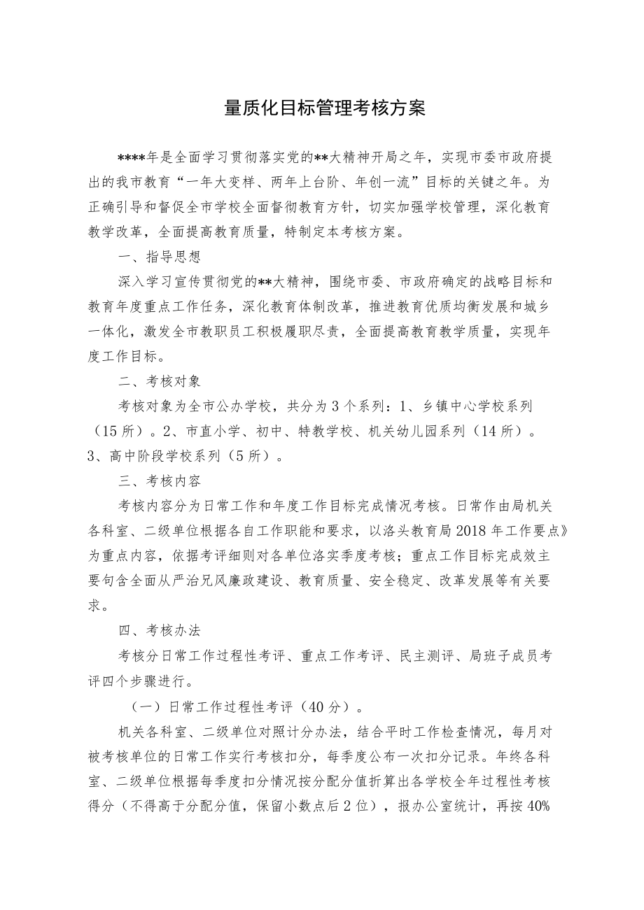 量质化目标管理考核方案（范文）(1).docx_第1页