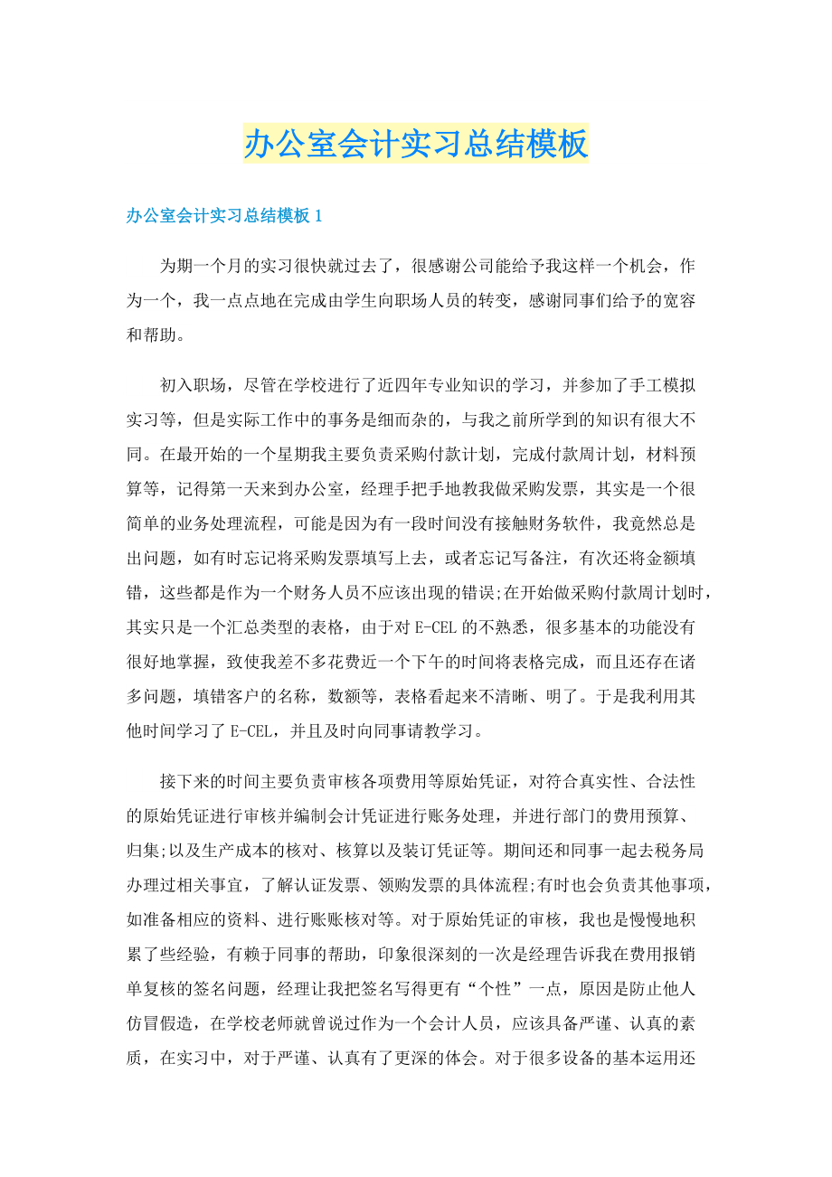 办公室会计实习总结模板.doc_第1页