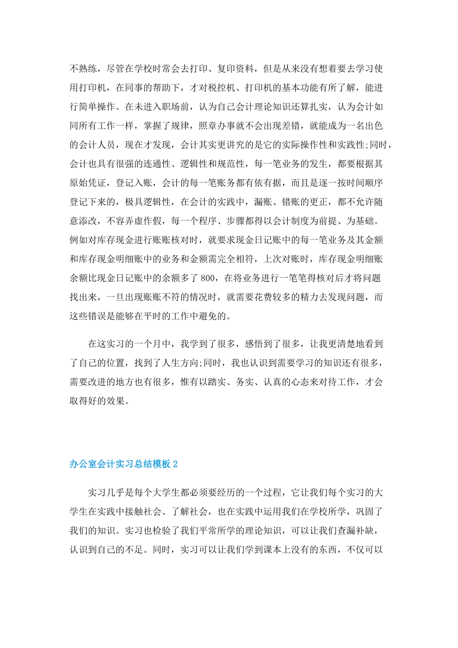 办公室会计实习总结模板.doc_第2页