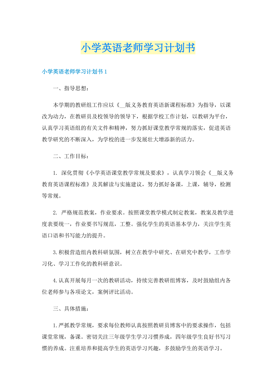 小学英语老师学习计划书.doc_第1页