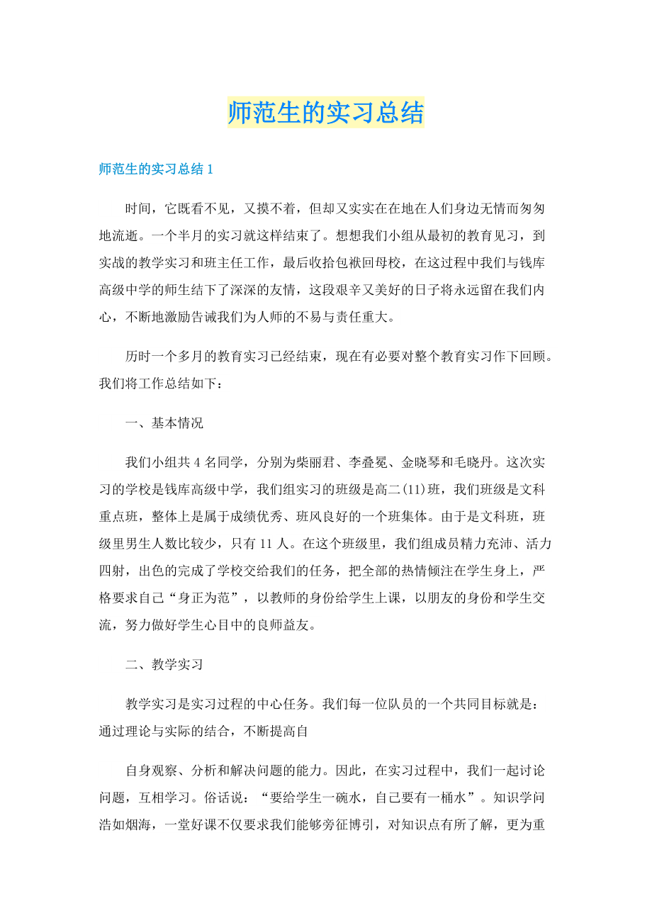 师范生的实习总结.doc_第1页