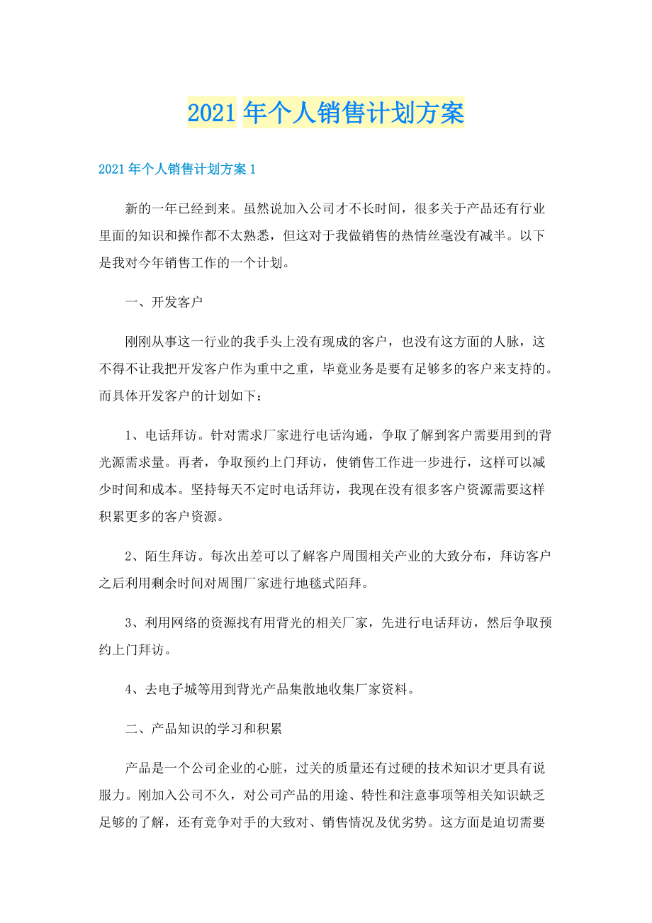 个人销售计划方案.doc_第1页