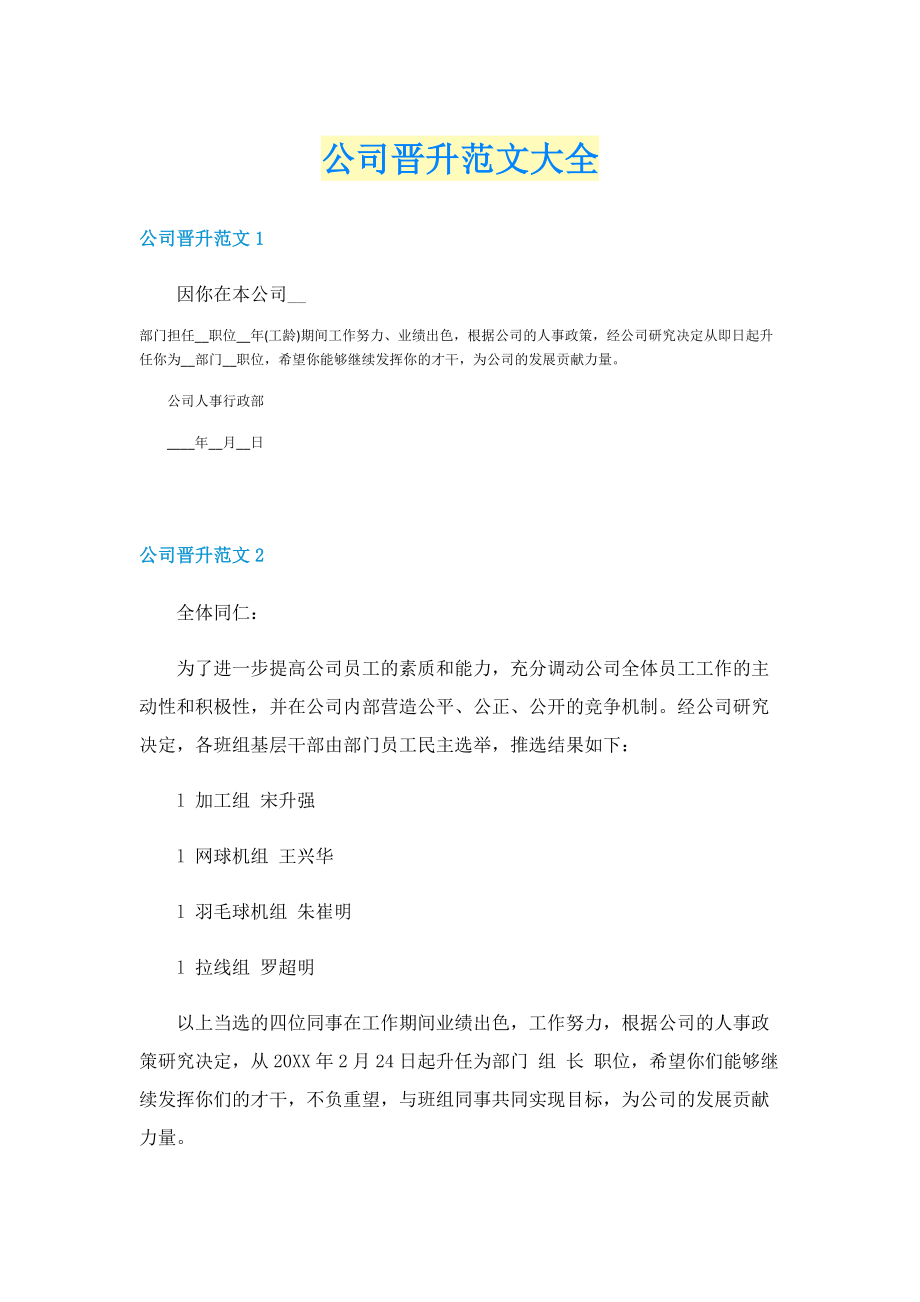 公司晋升范文大全.doc_第1页