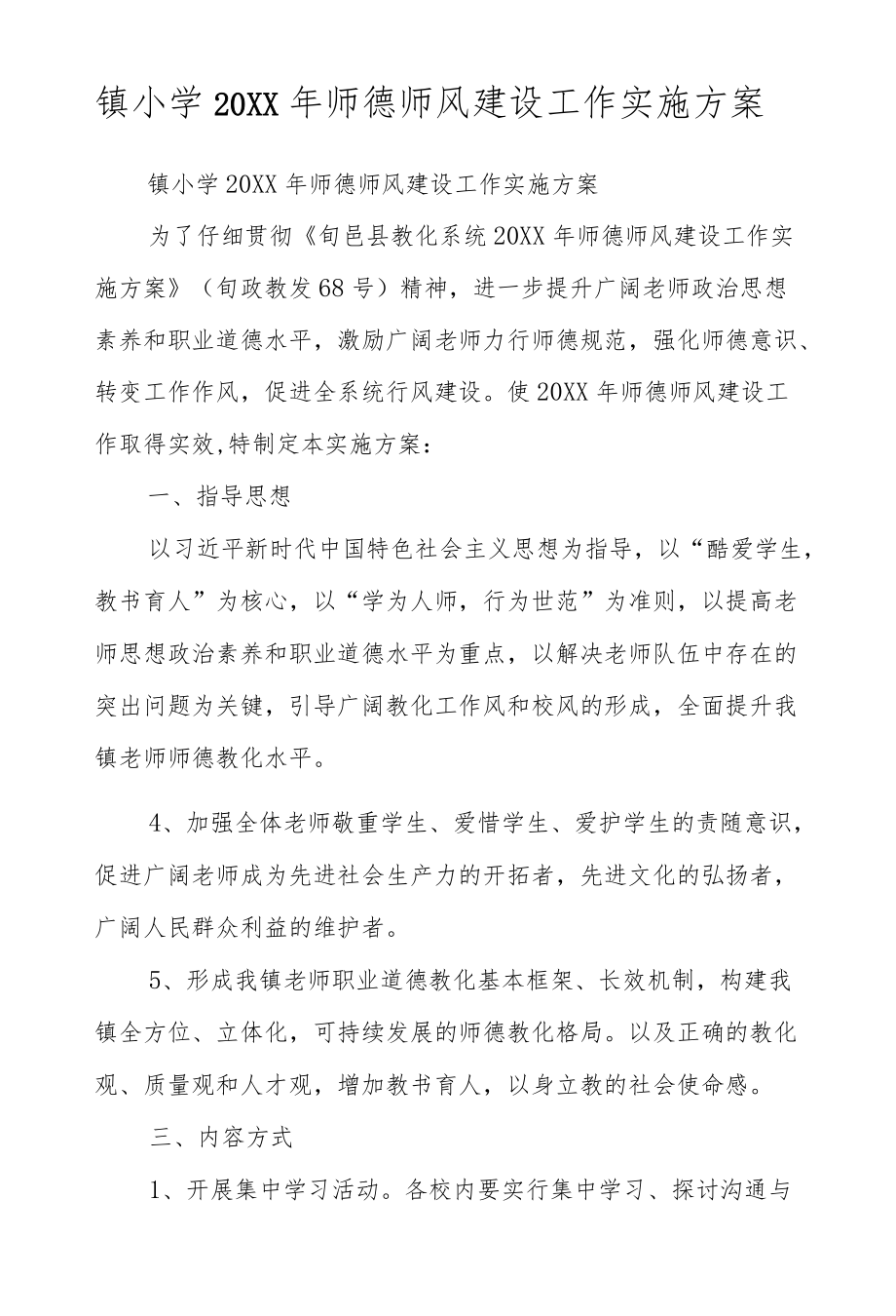 镇小学2022师德师风建设工作实施方案.docx_第1页