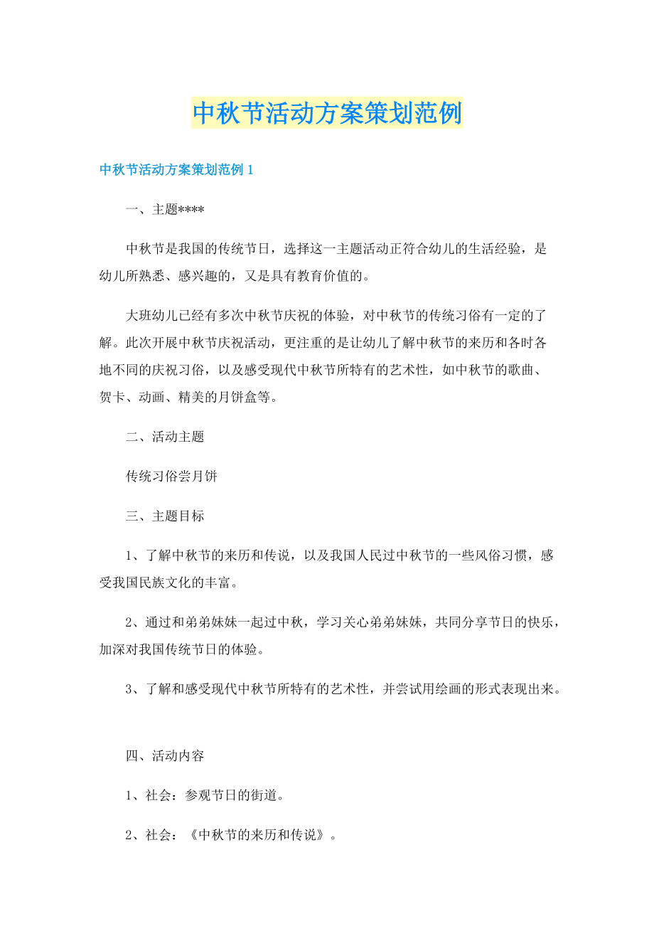 中秋节活动方案策划范例.doc_第1页