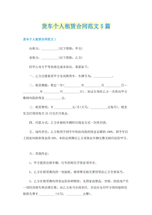 货车个人租赁合同范文5篇.doc