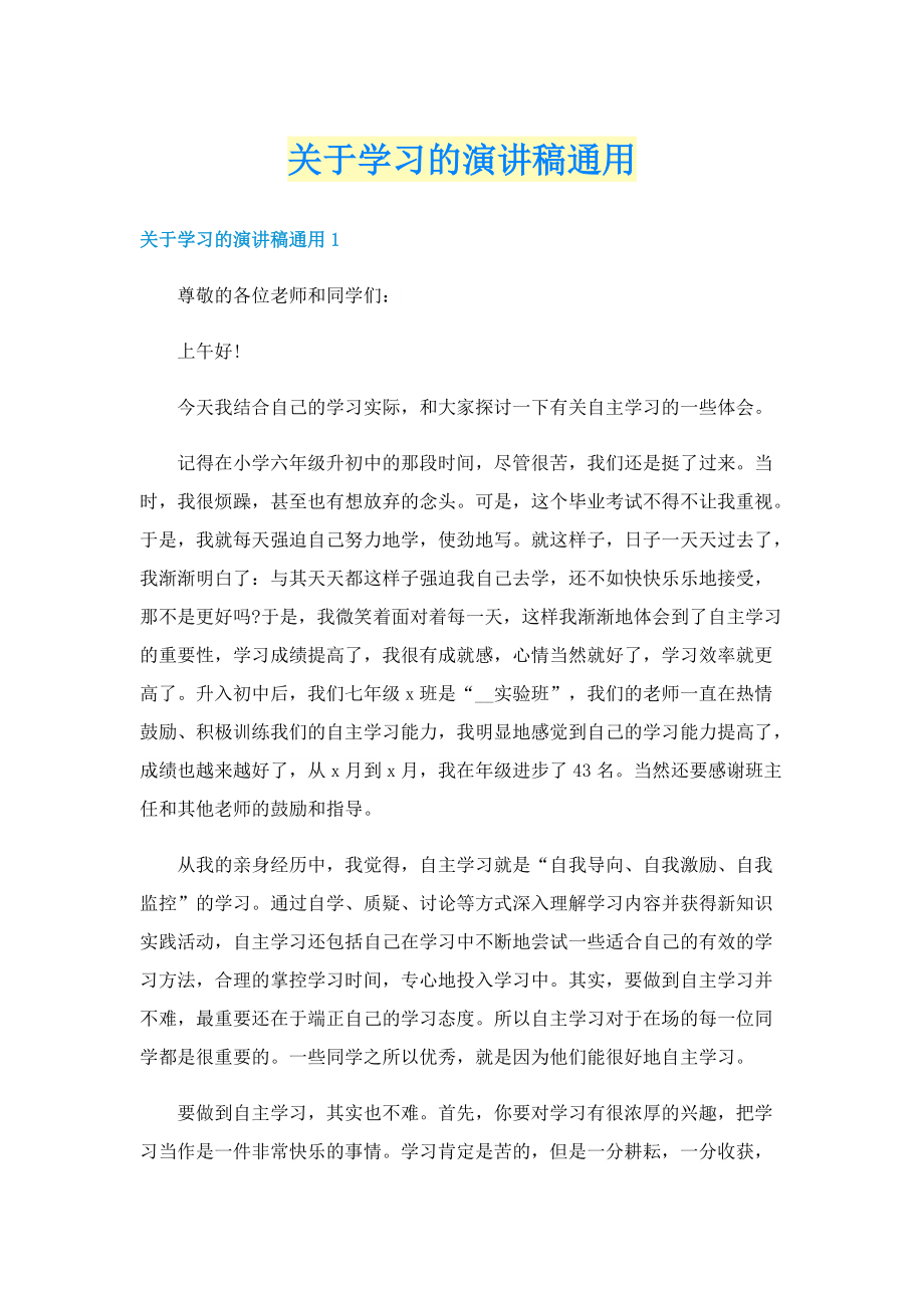 关于学习的演讲稿通用.doc_第1页