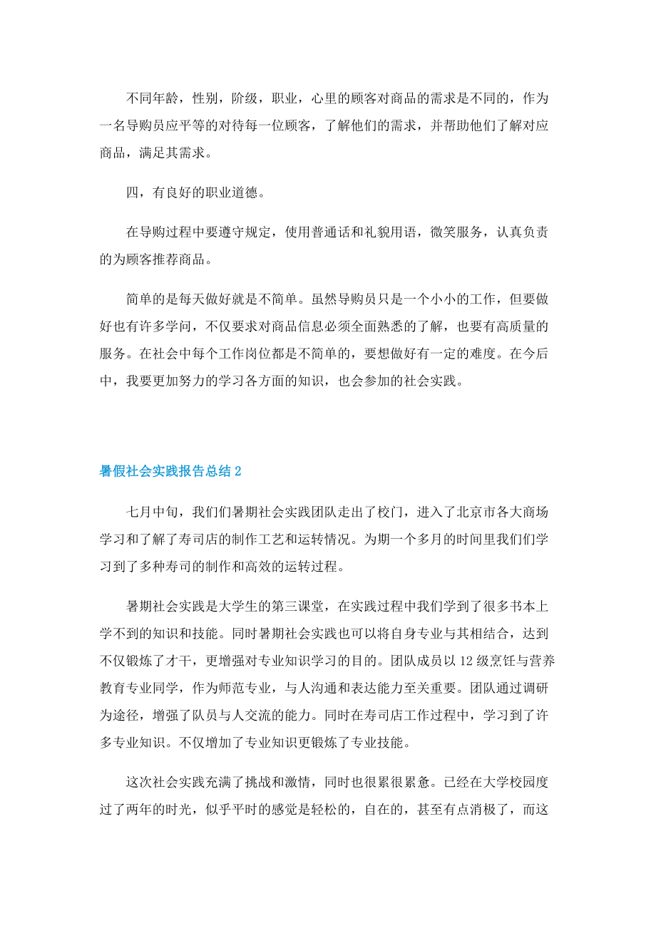 暑假社会实践报告总结（10篇）.doc_第2页