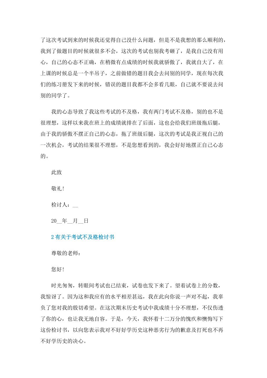 有关于考试不及格检讨书.doc_第2页