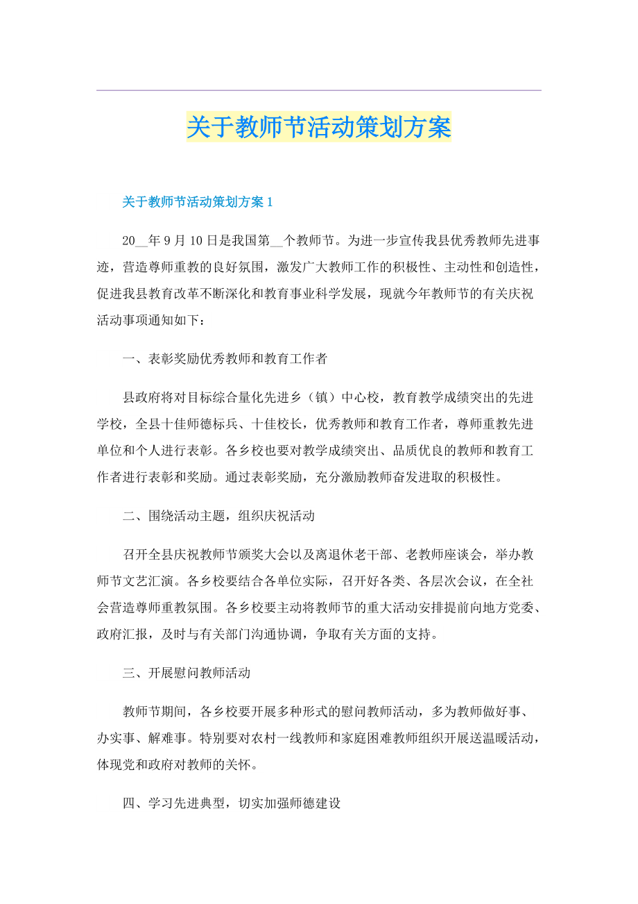 关于教师节活动策划方案.doc_第1页