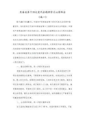 青海省第十四次党代会精神学习心得体会（共3篇）.docx