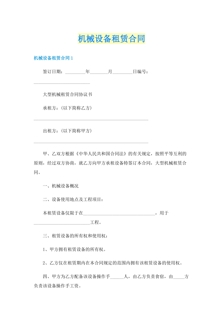 机械设备租赁合同.doc_第1页