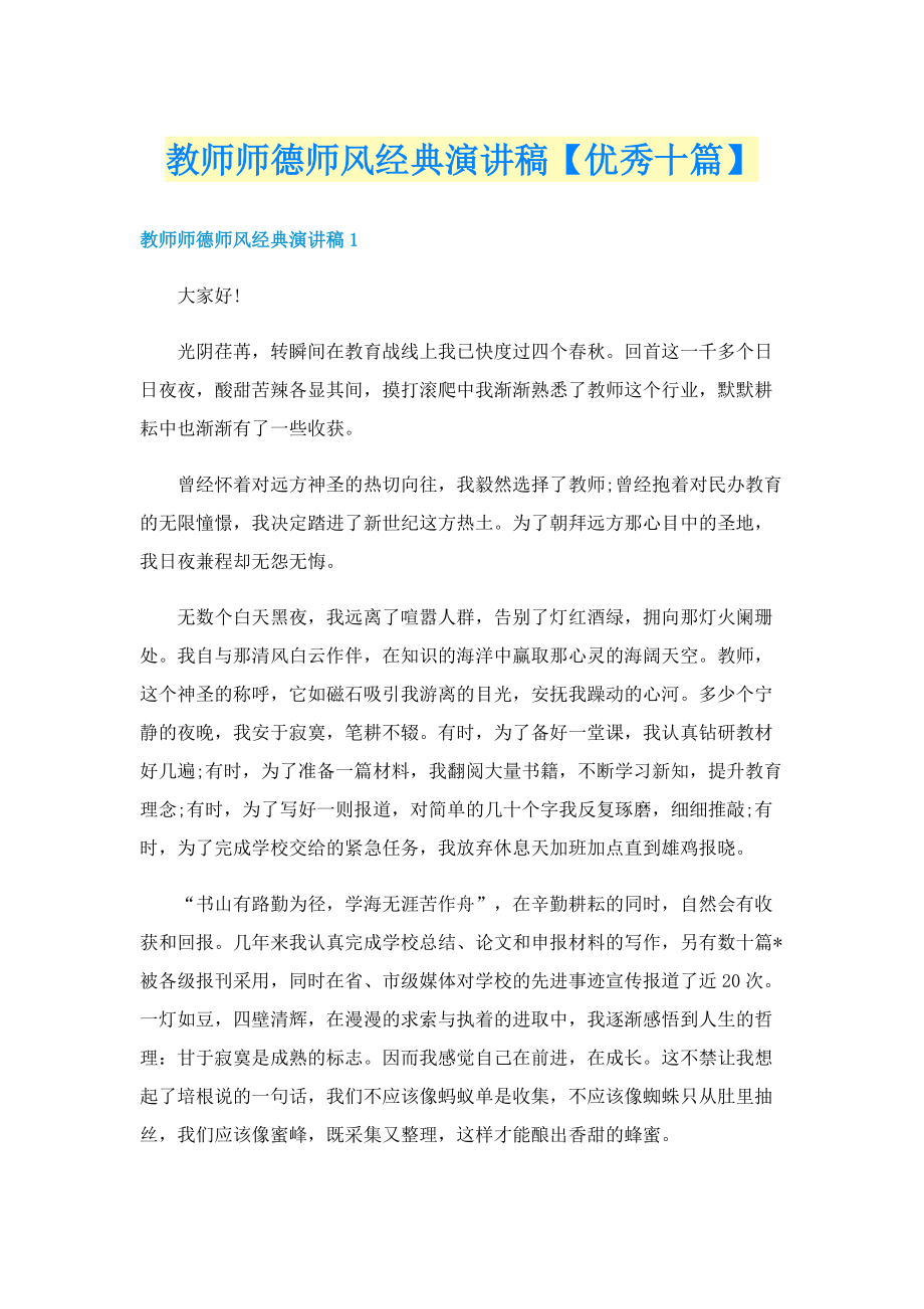 教师师德师风经典演讲稿【优秀十篇】.doc_第1页