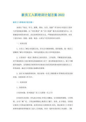 新员工入职培训计划方案2022.doc