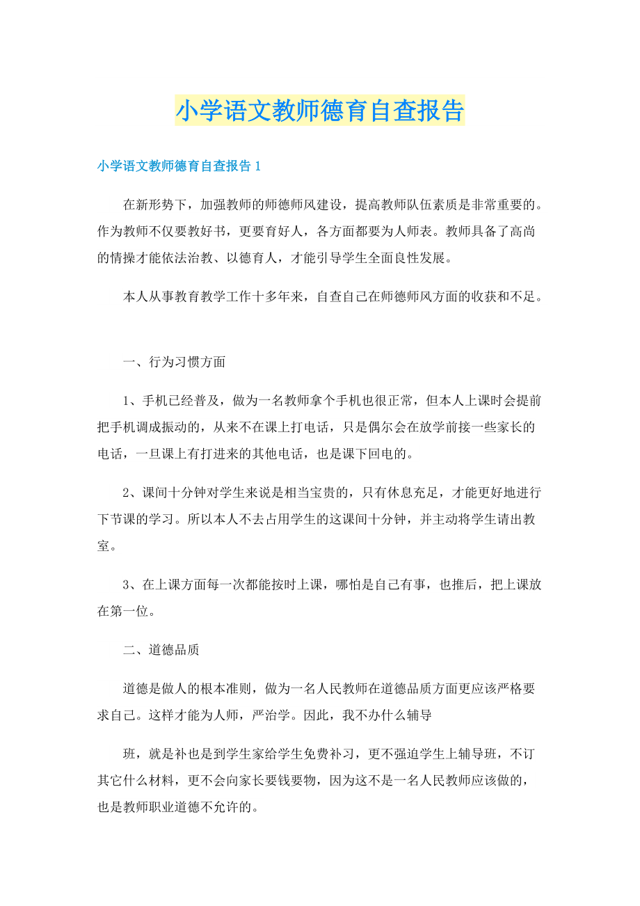 小学语文教师德育自查报告.doc_第1页