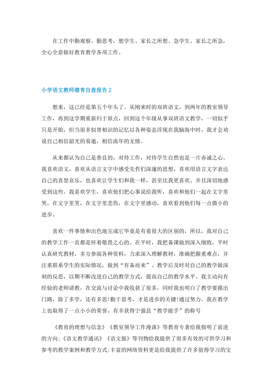 小学语文教师德育自查报告.doc_第3页