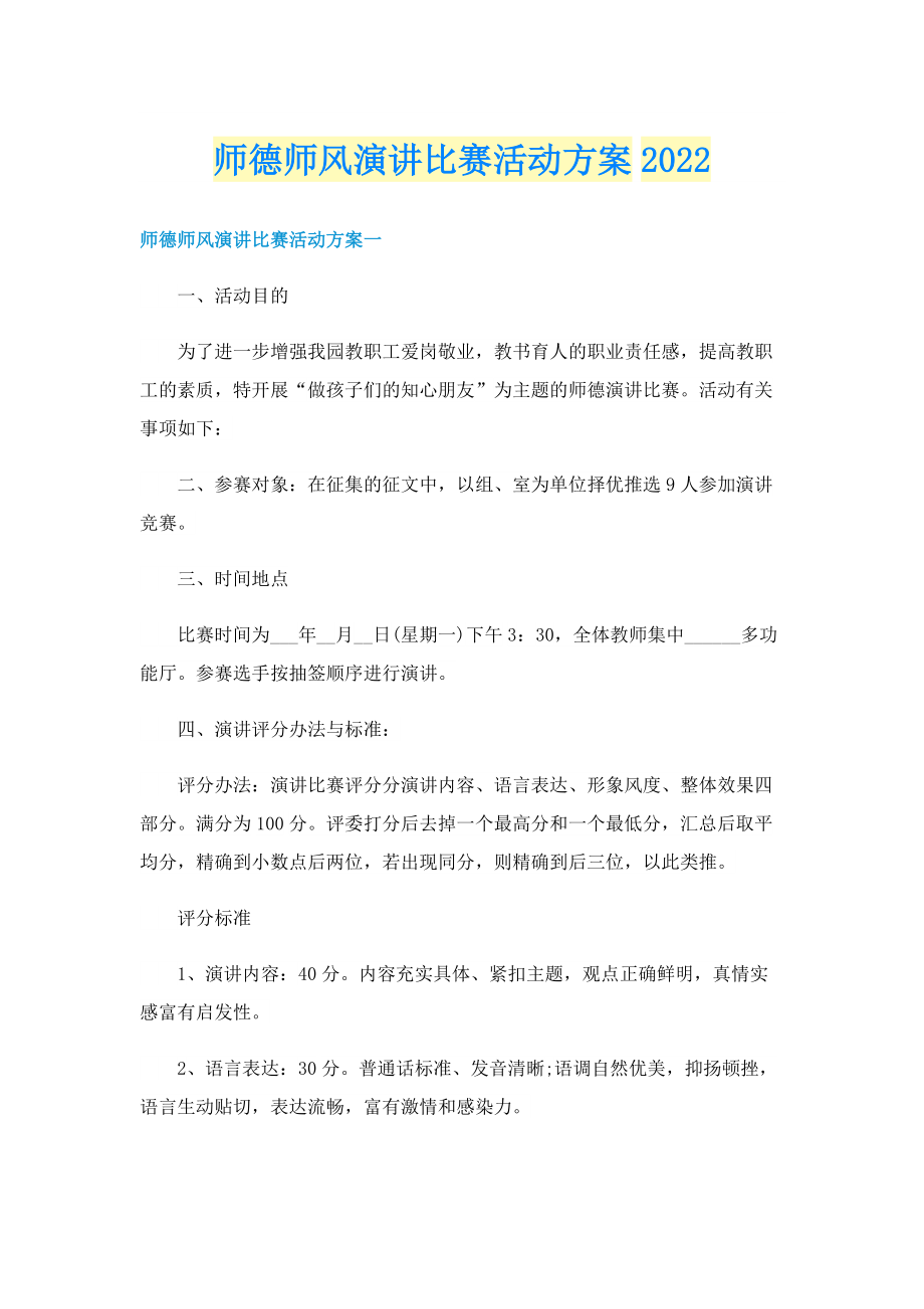 师德师风演讲比赛活动方案2022.doc_第1页