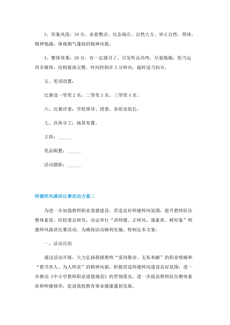 师德师风演讲比赛活动方案2022.doc_第2页