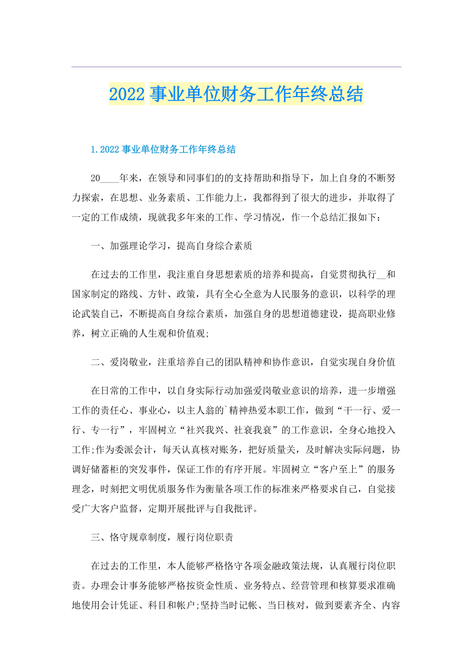 2022事业单位财务工作年终总结.doc_第1页