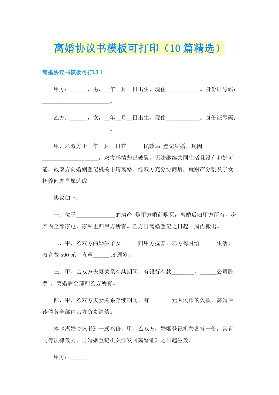 离婚协议书模板可打印（10篇精选）.doc_第1页