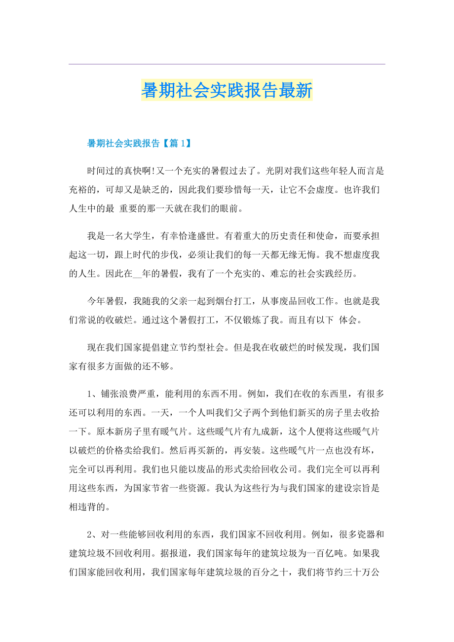 暑期社会实践报告最新.doc_第1页