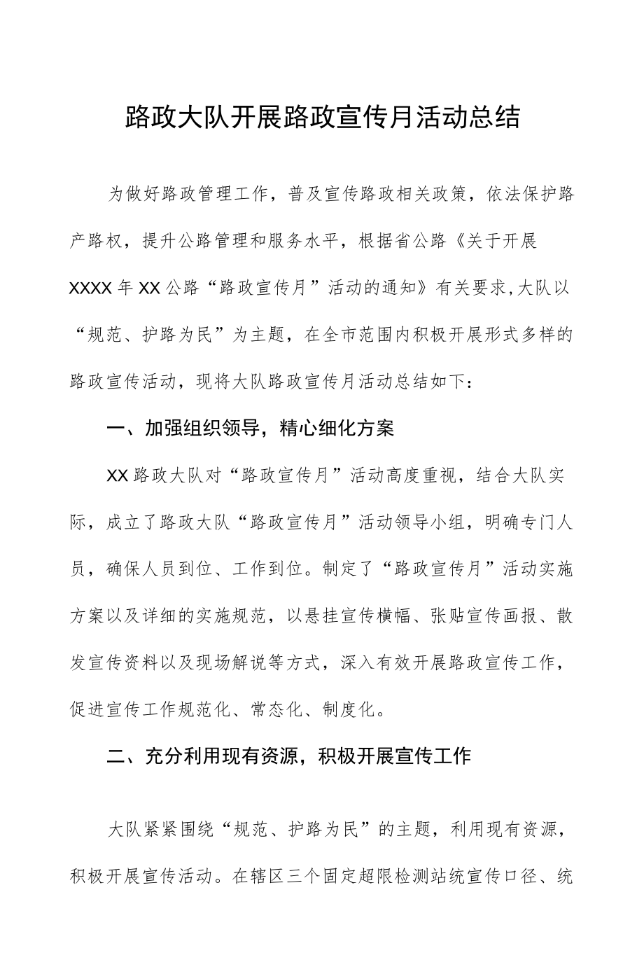 路政大队开展路政宣传月活动总结.docx_第1页