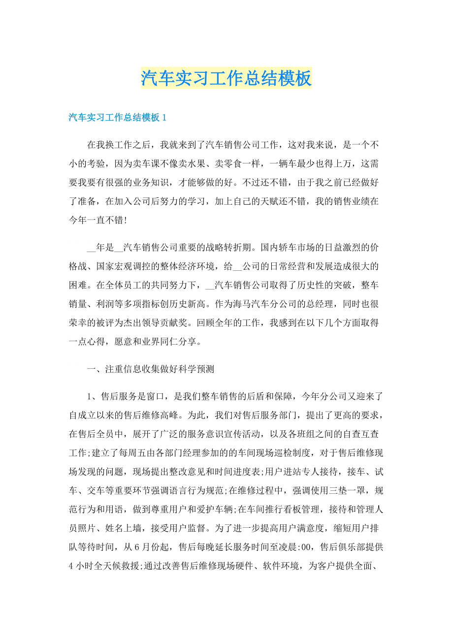 汽车实习工作总结模板.doc_第1页