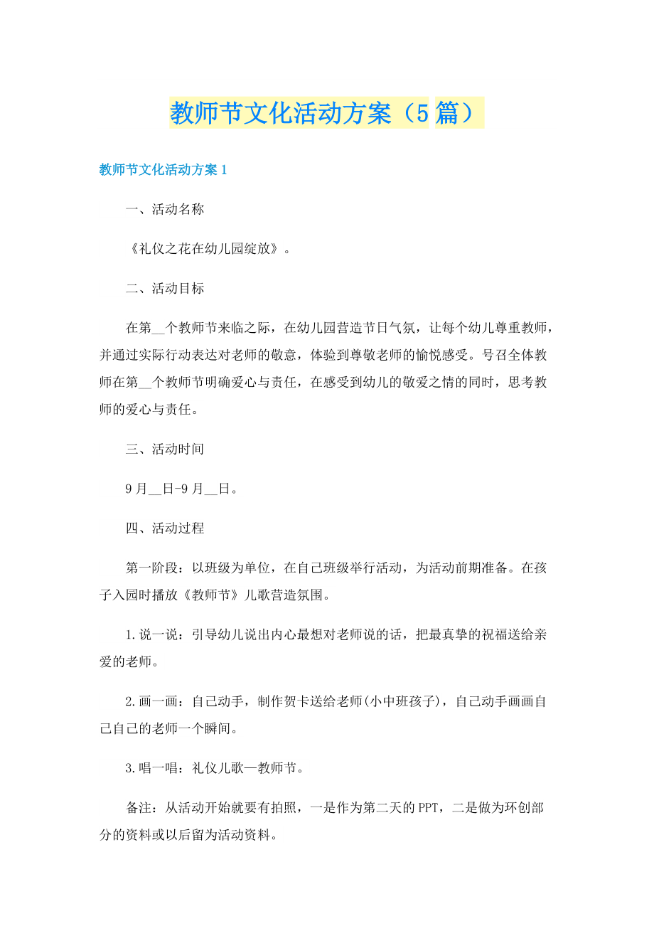 教师节文化活动方案（5篇）.doc_第1页