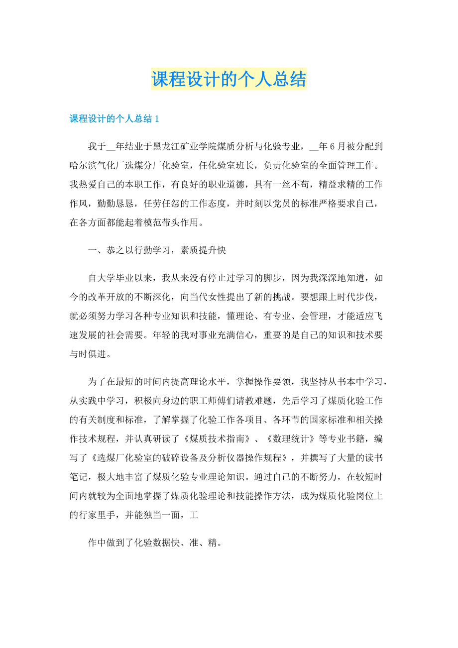 课程设计的个人总结.doc_第1页