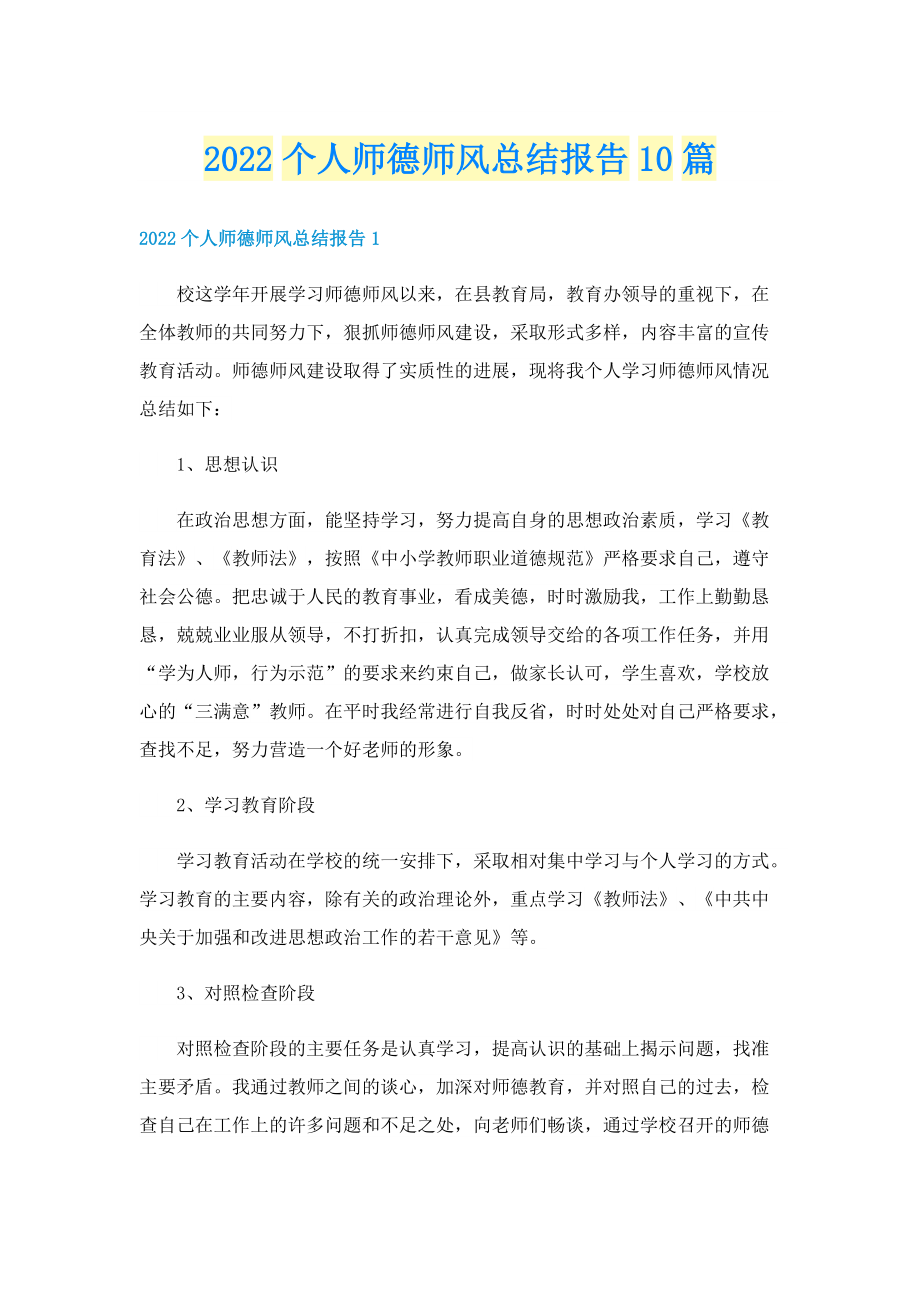 2022个人师德师风总结报告10篇.doc_第1页