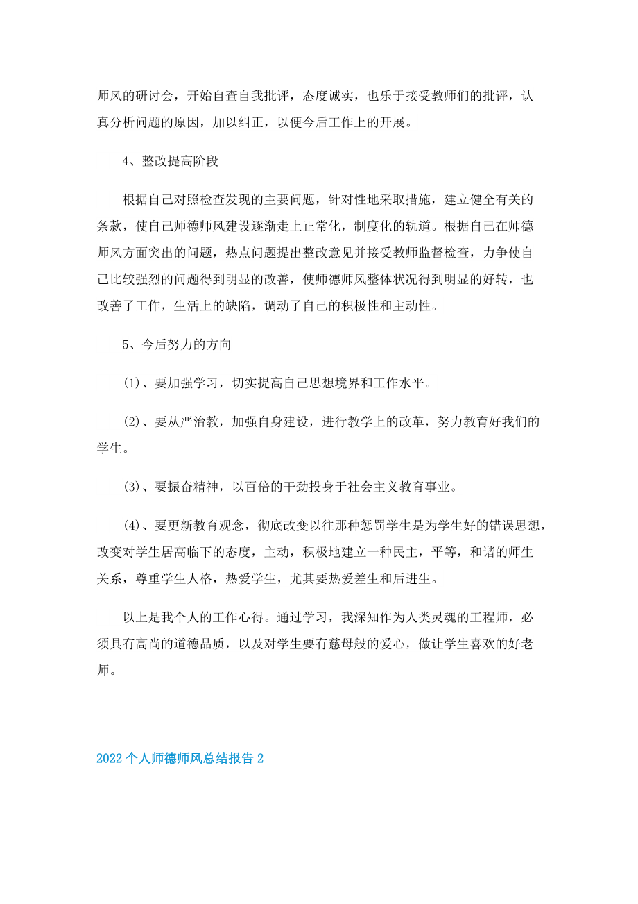 2022个人师德师风总结报告10篇.doc_第2页