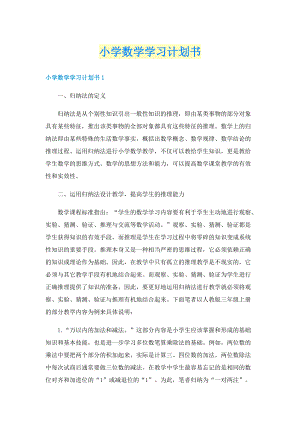 小学数学学习计划书.doc